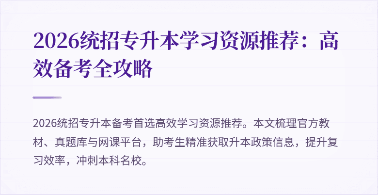 2026统招专升本学习资源推荐:高效备考全攻略