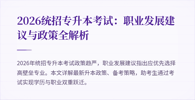 2026统招专升本考试:职业发展建议与政策全解析