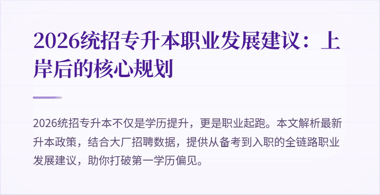 2026统招专升本职业发展建议:上岸后的核心规划