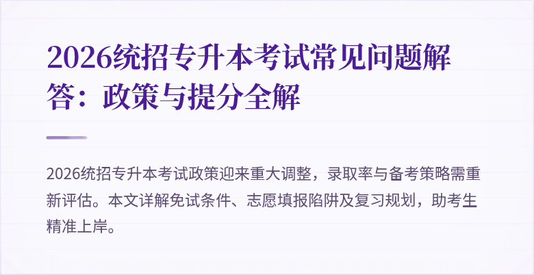 2026统招专升本考试常见问题解答:政策与提分全解