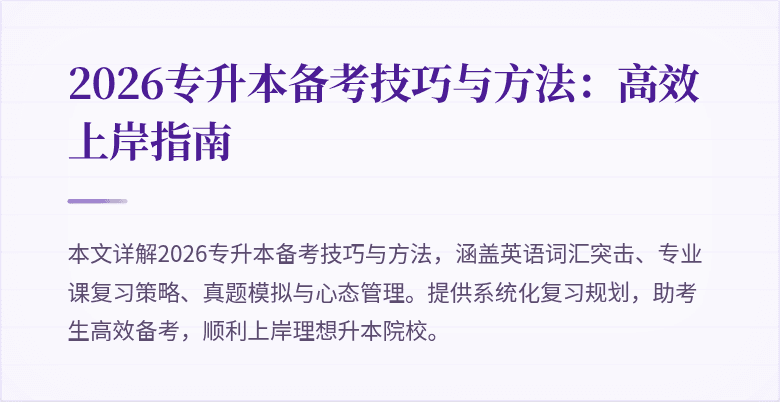 2026专升本备考技巧与方法:高效上岸指南