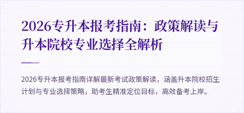 2026专升本报考指南:政策解读与升本院校专业选择全解析