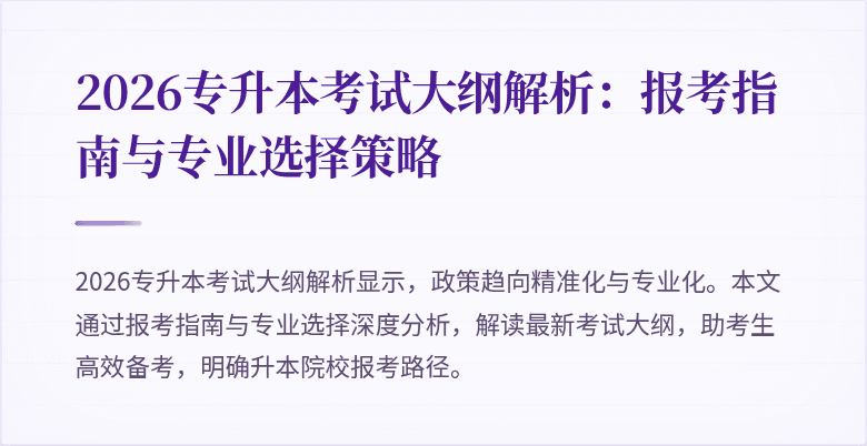 2026专升本考试大纲解析：报考指南与专业选择策略