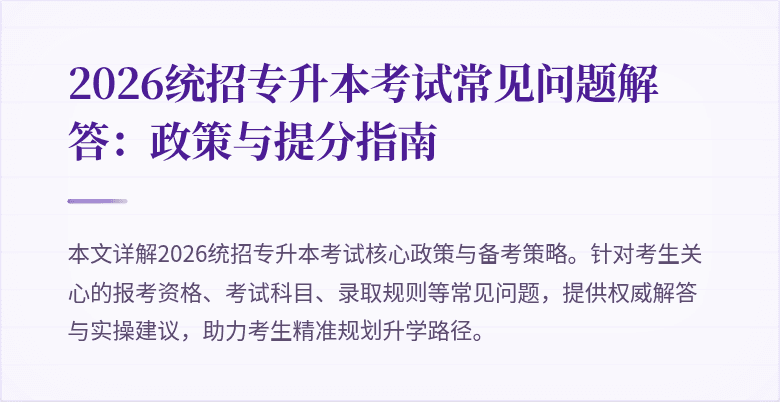 2026统招专升本考试常见问题解答:政策与提分指南