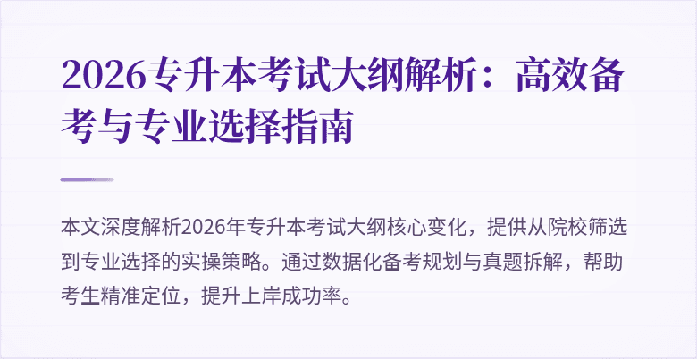 2026专升本考试大纲解析：高效备考与专业选择指南