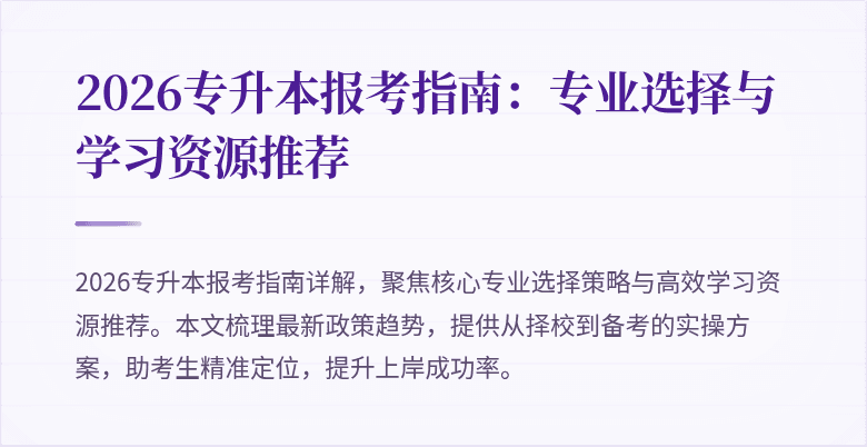 2026专升本报考指南：专业选择与学习资源推荐