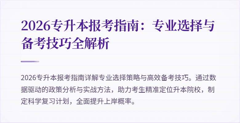 2026专升本报考指南：专业选择与备考技巧全解析