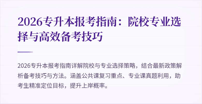 2026专升本报考指南:院校专业选择与高效备考技巧