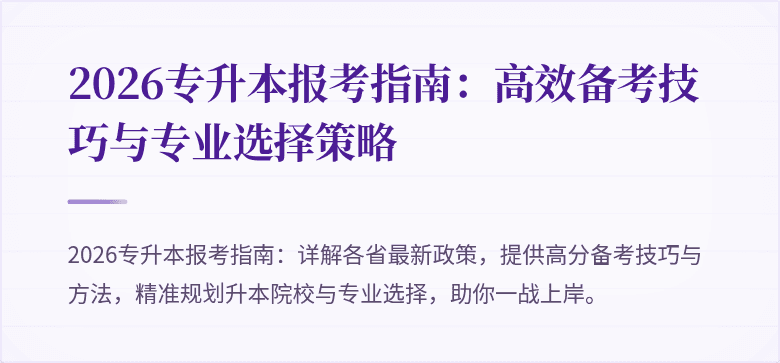 2026专升本报考指南：高效备考技巧与专业选择策略