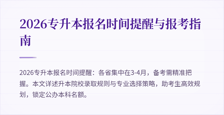 2026专升本报名时间提醒与报考指南
