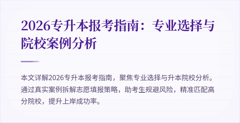 2026专升本报考指南：专业选择与院校案例分析