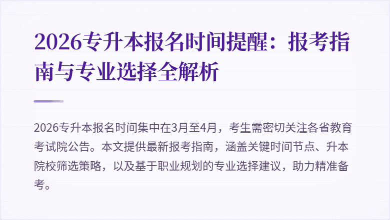 2026专升本报名时间提醒:报考指南与专业选择全解析