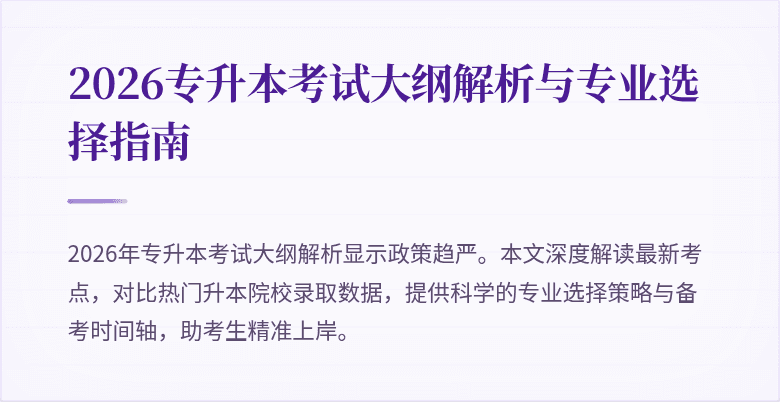 2026专升本考试大纲解析与专业选择指南