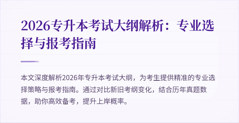 2026专升本考试大纲解析:专业选择与报考指南