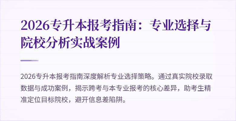 2026专升本报考指南：专业选择与院校分析实战案例