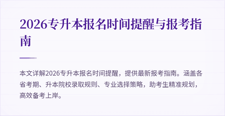 2026专升本报名时间提醒与报考指南