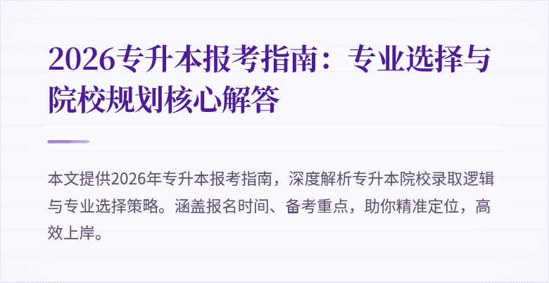 2026专升本报考指南:专业选择与院校规划核心解答