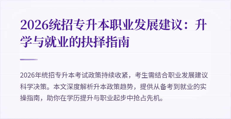 2026统招专升本职业发展建议：升学与就业的抉择指南