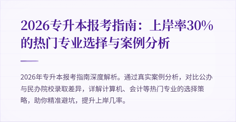 2026专升本报考指南:上岸率30%的热门专业选择与案例分析