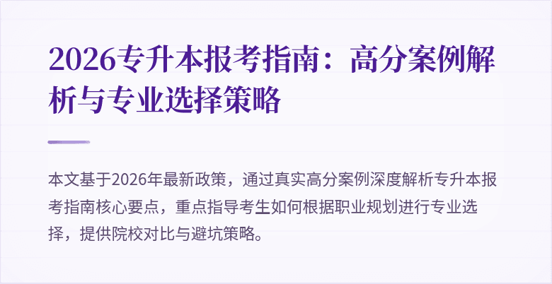 2026专升本报考指南：高分案例解析与专业选择策略