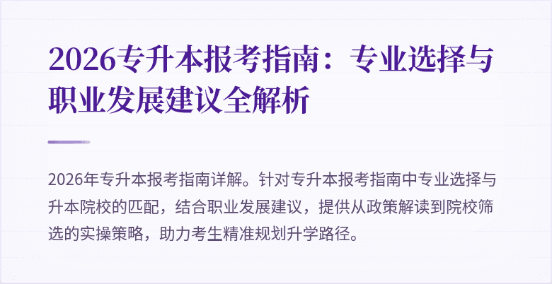 2026专升本报考指南：专业选择与职业发展建议全解析