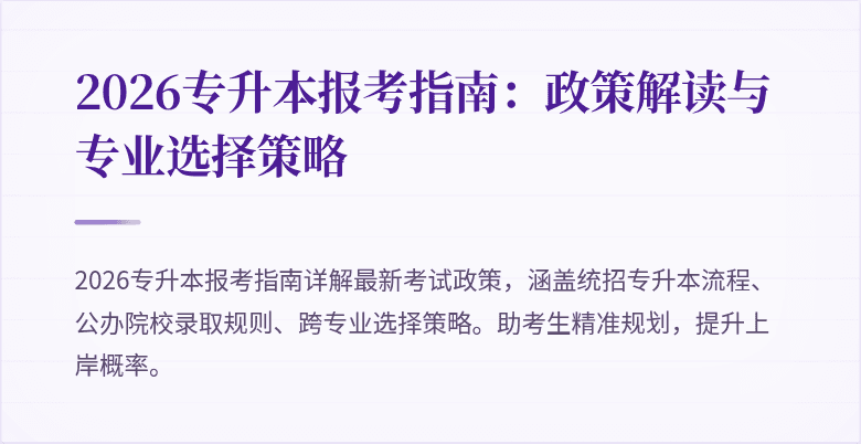 2026专升本报考指南:政策解读与专业选择策略