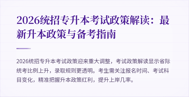 2026统招专升本考试政策解读:最新升本政策与备考指南