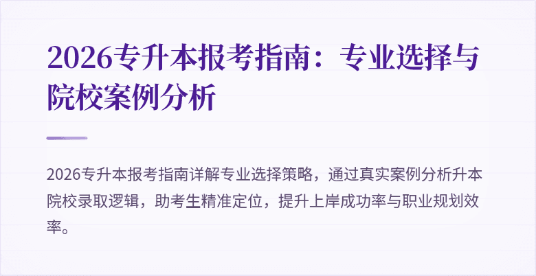 2026专升本报考指南：专业选择与院校案例分析