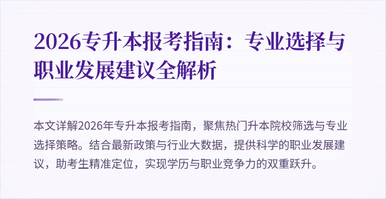 2026专升本报考指南：专业选择与职业发展建议全解析
