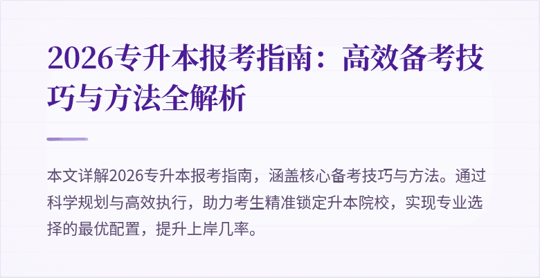 2026专升本报考指南:高效备考技巧与方法全解析