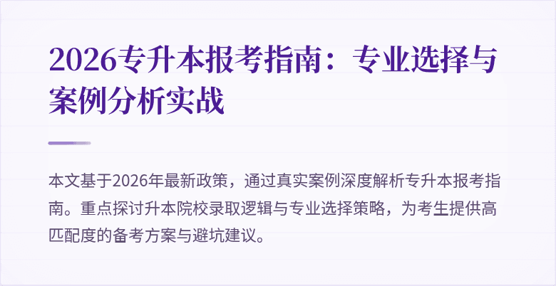 2026专升本报考指南:专业选择与案例分析实战