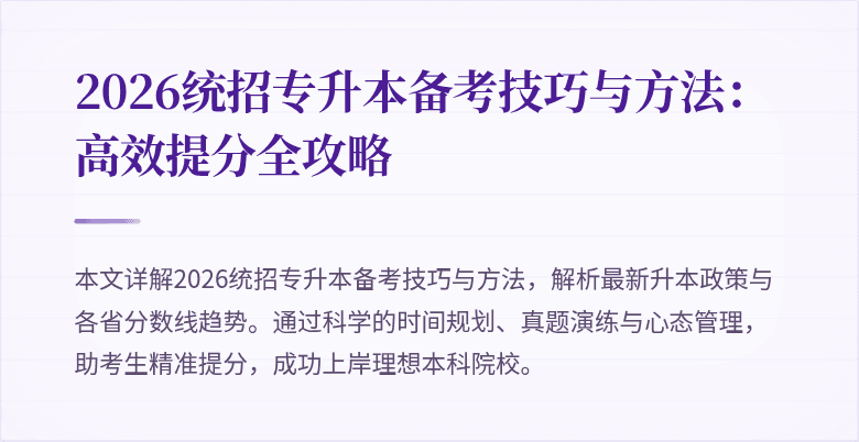 2026统招专升本备考技巧与方法：高效提分全攻略