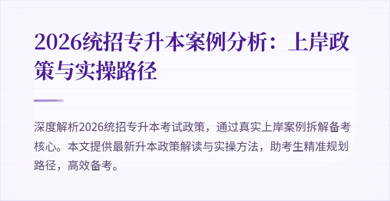 2026统招专升本案例分析：上岸政策与实操路径