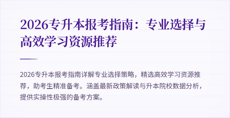 2026专升本报考指南:专业选择与高效学习资源推荐