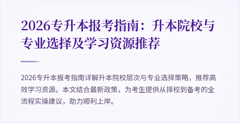 2026专升本报考指南:升本院校与专业选择及学习资源推荐
