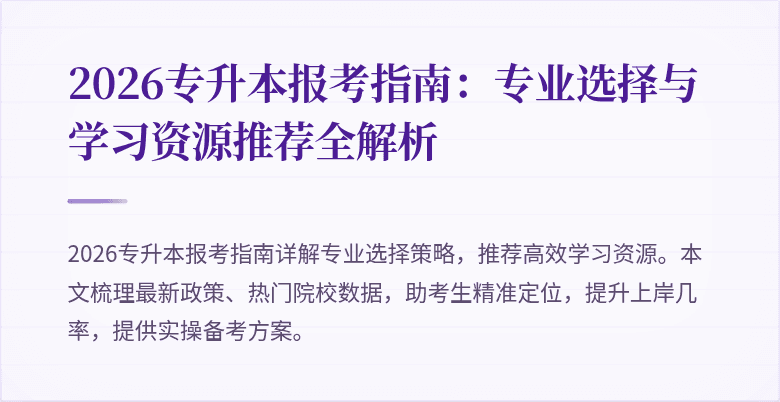 2026专升本报考指南:专业选择与学习资源推荐全解析