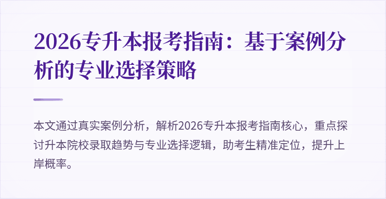 2026专升本报考指南：基于案例分析的专业选择策略