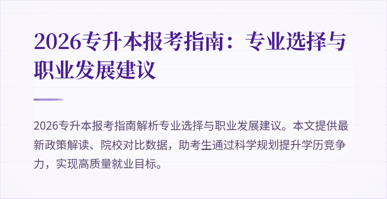 2026专升本报考指南:专业选择与职业发展建议
