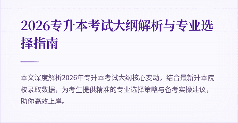 2026专升本考试大纲解析与专业选择指南