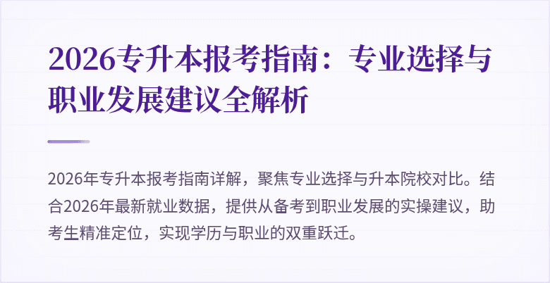 2026专升本报考指南:专业选择与职业发展建议全解析