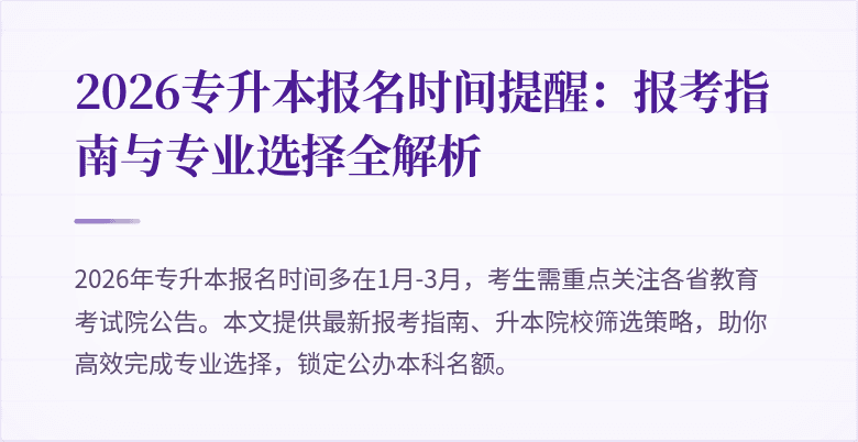 2026专升本报名时间提醒:报考指南与专业选择全解析