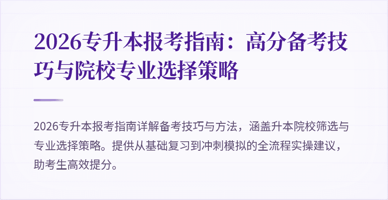 2026专升本报考指南：高分备考技巧与院校专业选择策略
