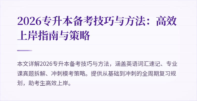 2026专升本备考技巧与方法:高效上岸指南与策略