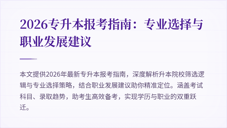 2026专升本报考指南：专业选择与职业发展建议