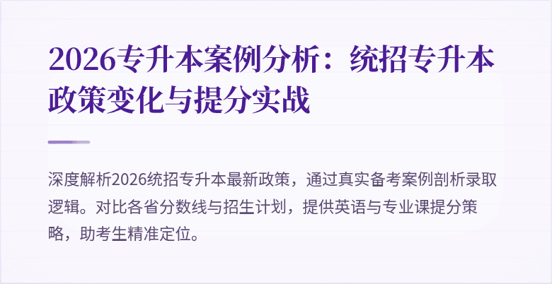 2026专升本案例分析:统招专升本政策变化与提分实战