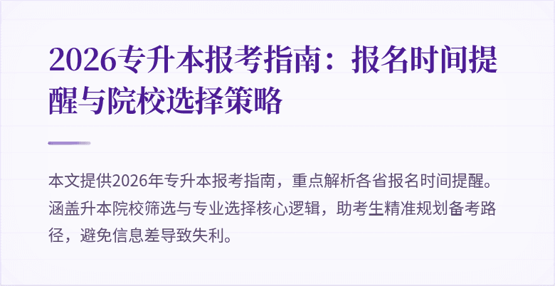 2026专升本报考指南：报名时间提醒与院校选择策略