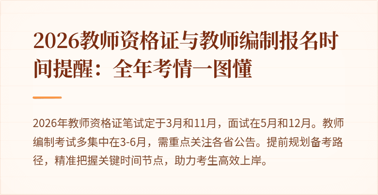 2026教师资格证与教师编制报名时间提醒:全年考情一图懂