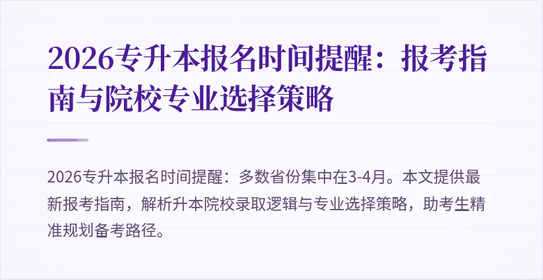 2026专升本报名时间提醒:报考指南与院校专业选择策略
