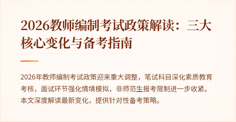 2026教师编制考试政策解读:三大核心变化与备考指南