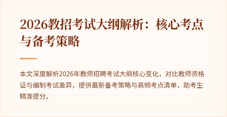 2026教招考试大纲解析:核心考点与备考策略